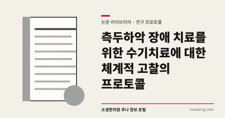측두하악 장애 치료를 위한 수기치료에 대한 체계적 고찰의 프로토콜