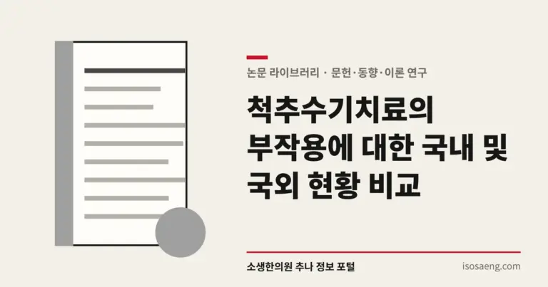 척추수기치료의 부작용에 대한 국내 및 국외 현황 비교