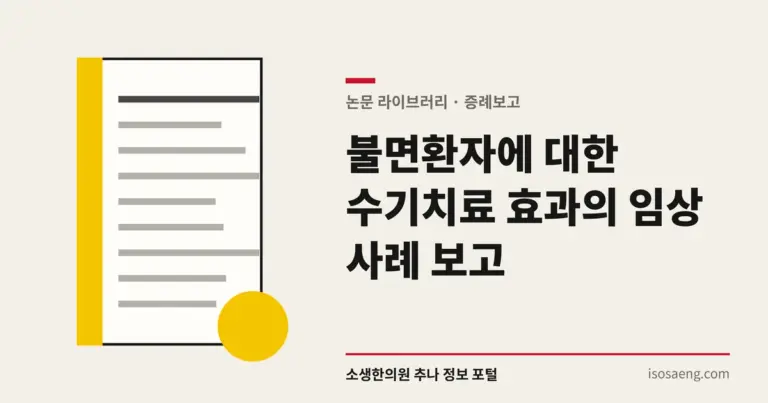 불면환자에 대한 수기치료 효과의 임상 사례 보고