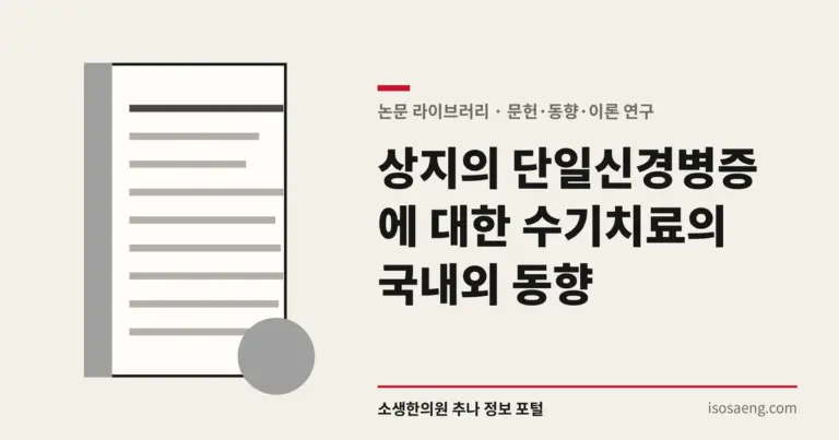 상지의 단일신경병증에 대한 수기치료의 국내외 동향