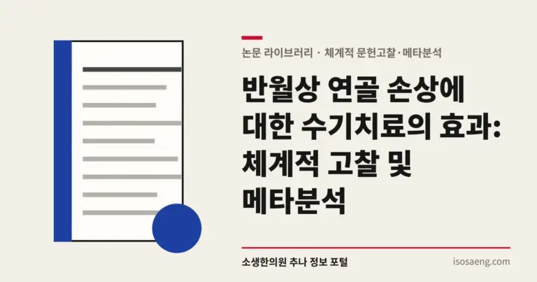 반월상 연골 손상에 대한 수기치료의 효과: 체계적 고찰 및 메타분석
