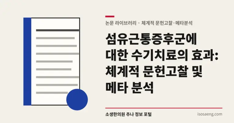 섬유근통증후군에 대한 수기치료의 효과: 체계적 문헌고찰 및 메타 분석
