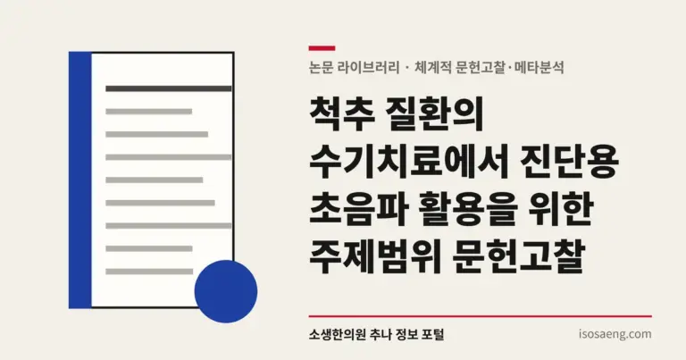 척추 질환의 수기치료에서 진단용 초음파 활용을 위한 주제범위 문헌고찰