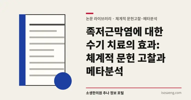 족저근막염에 대한 수기 치료의 효과: 체계적 문헌 고찰과 메타분석