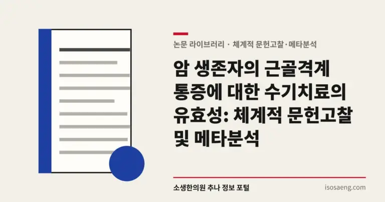 암 생존자의 근골격계 통증에 대한 수기치료의 유효성: 체계적 문헌고찰 및 메타분석