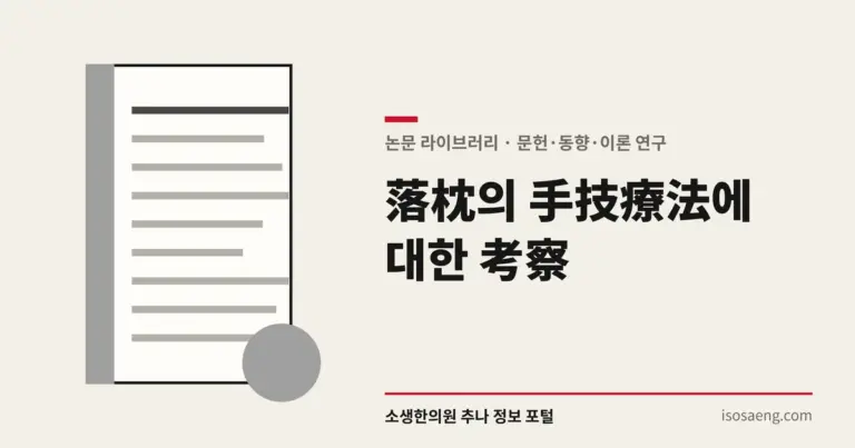 落枕의 手技療法에 대한 考察