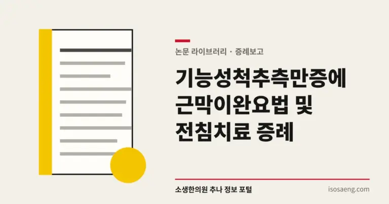 기능성척추측만증에 근막이완요법 및 전침치료 증례