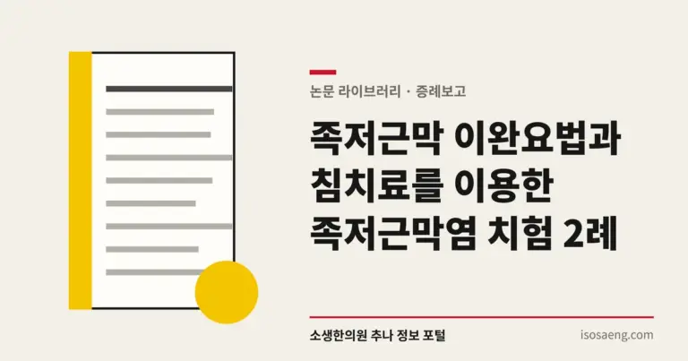 족저근막 이완요법과 침치료를 이용한 족저근막염 치험 2례