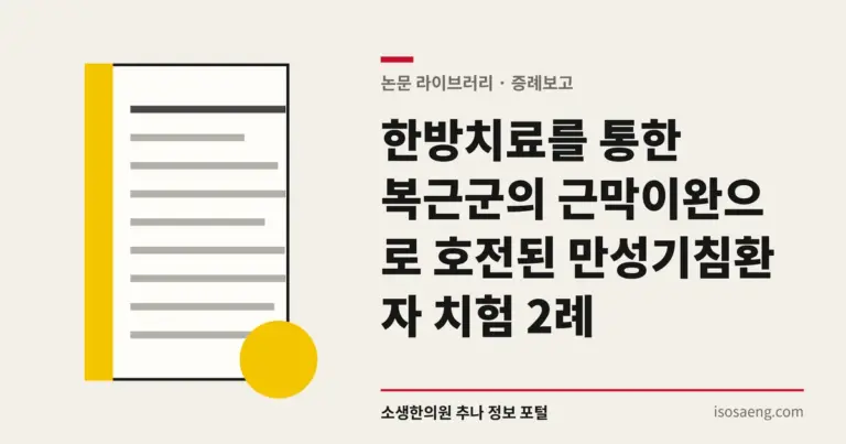 한방치료를 통한 복근군의 근막이완으로 호전된 만성기침환자 치험 2례