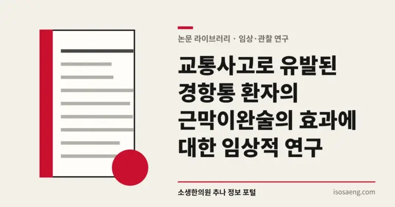 교통사고로 유발된 경항통 환자의 근막이완술의 효과에 대한 임상적 연구