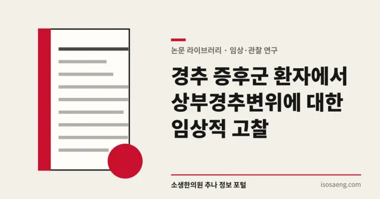 경추 증후군 환자에서 상부경추변위에 대한 임상적 고찰