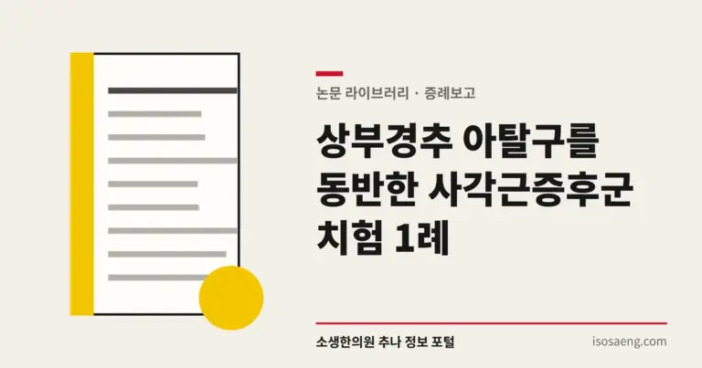 상부경추 아탈구를 동반한 사각근증후군 치험 1례