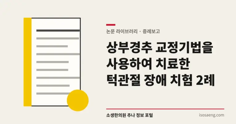상부경추 교정기법을 사용하여 치료한 턱관절 장애 치험 2례