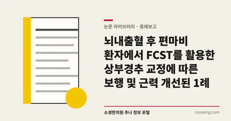 뇌내출혈 후 편마비 환자에서 FCST를 활용한 상부경추 교정에 따른 보행 및 근력 개선된 1례
