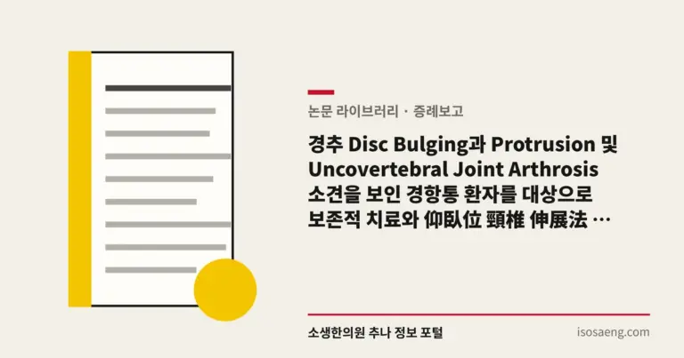 경추 Disc Bulging과 Protrusion 및 Uncovertebral Joint Arthrosis 소견을 보인 경항통 환자를 대상으로 보존적 치료와 仰臥位 頸椎 伸展法 및 矯正法을 병용한 치험 1례