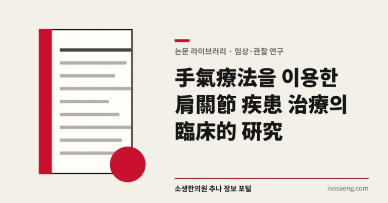 手氣療法을 이용한 肩關節 疾患 治療의 臨床的 硏究