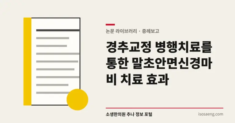 경추교정 병행치료를 통한 말초안면신경마비 치료 효과
