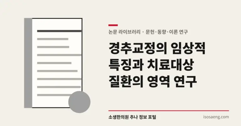 경추교정의 임상적 특징과 치료대상 질환의 영역 연구
