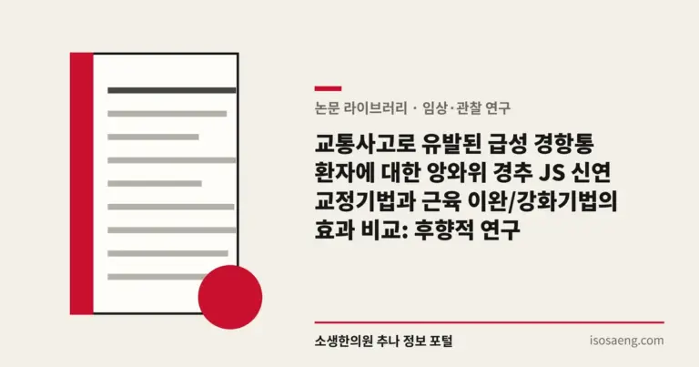 교통사고로 유발된 급성 경항통 환자에 대한 앙와위 경추 JS 신연 교정기법과 근육 이완/강화기법의 효과 비교: 후향적 연구