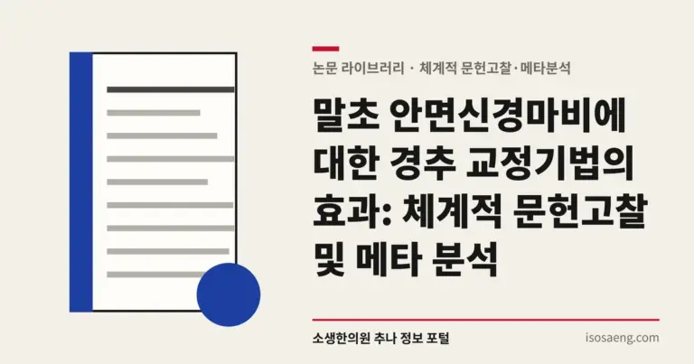 말초 안면신경마비에 대한 경추 교정기법의 효과: 체계적 문헌고찰 및 메타 분석