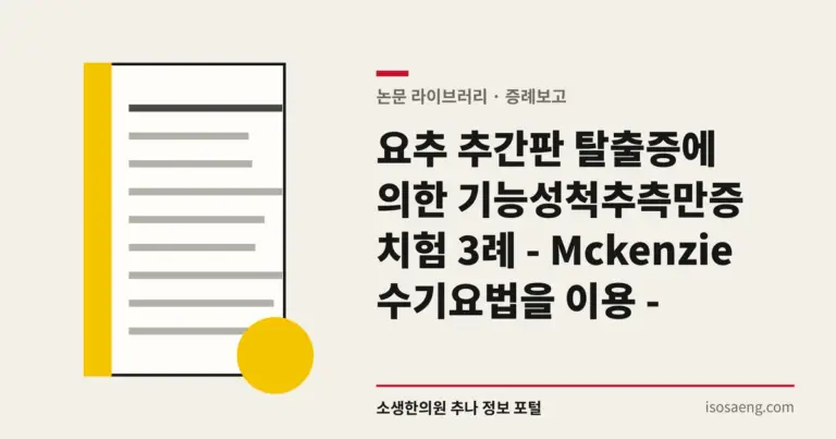 요추 추간판 탈출증에 의한 기능성척추측만증 치험 3례 - Mckenzie 수기요법을 이용 -