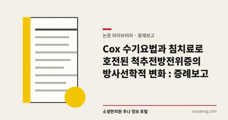 Cox 수기요법과 침치료로 호전된 척추전방전위증의 방사선학적 변화 : 증례보고