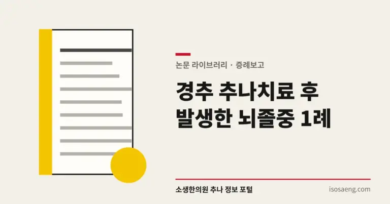경추 추나치료 후 발생한 뇌졸중 1례
