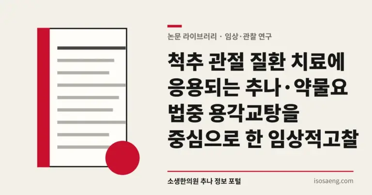 척추 관절 질환 치료에 응용되는 추나·약물요법중 용각교탕을 중심으로 한 임상적 고찰