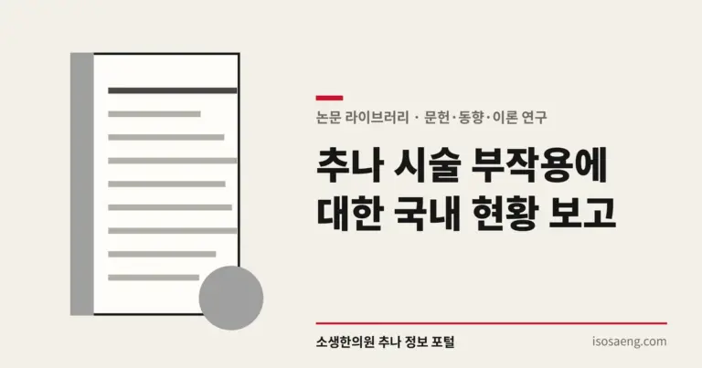 추나 시술 부작용에 대한 국내 현황 보고