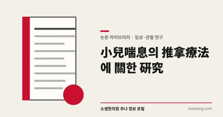 小兒喘息의 推拿療法에 關한 硏究