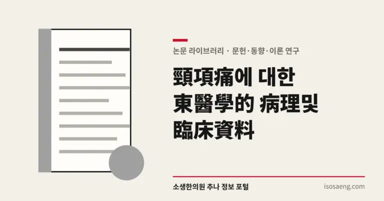 頸項痛에 대한 東醫學的 病理및 臨床資料