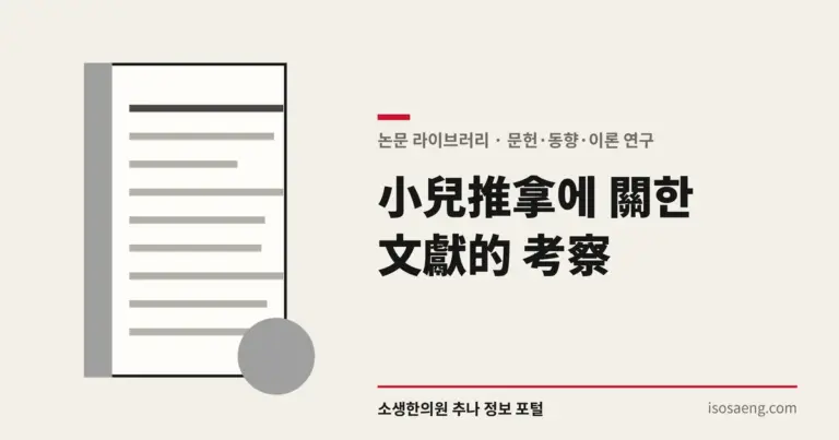 小兒推拿에 關한 文獻的 考察