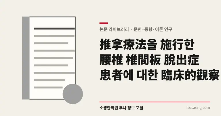 推拿療法을 施行한 腰椎 椎間板 脫出症 患者에 대한 臨床的 觀察