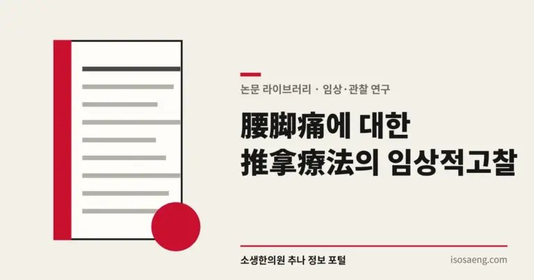 腰脚痛에 대한 推拿療法의 임상적 고찰