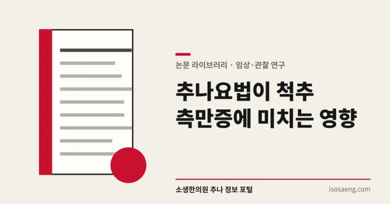 추나요법이 척추 측만증에 미치는 영향