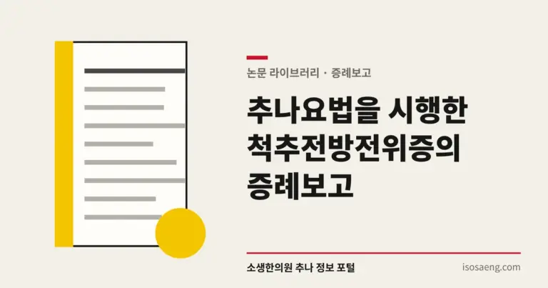 추나요법을 시행한 척추전방전위증의 증례보고
