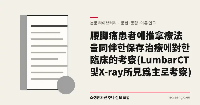 腰脚痛患者에推拿療法을同伴한保存治療에對한臨床的考察(LumbarCT및X-ray所見爲主로考察)