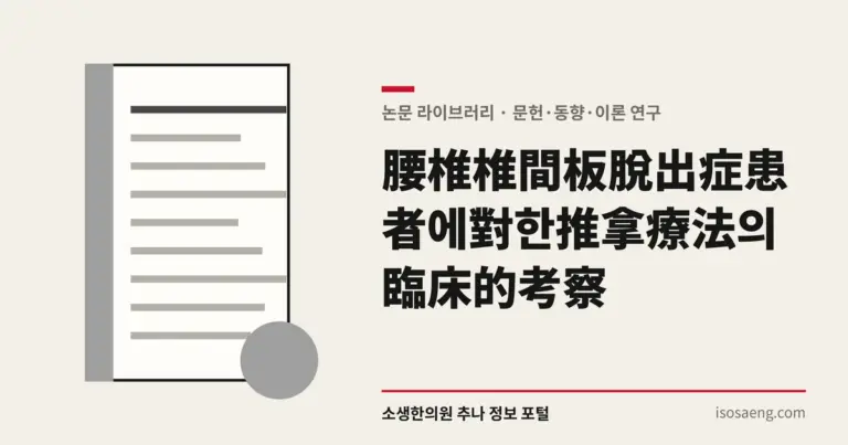 腰椎椎間板脫出症患者에對한推拿療法의臨床的考察