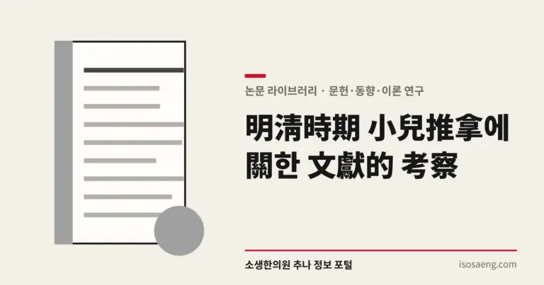 明淸時期 小兒推拿에 關한 文獻的 考察