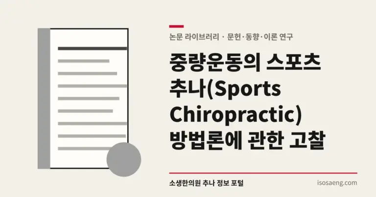 중량운동의 스포츠 추나(Sports Chiropractic) 방법론에 관한 고찰