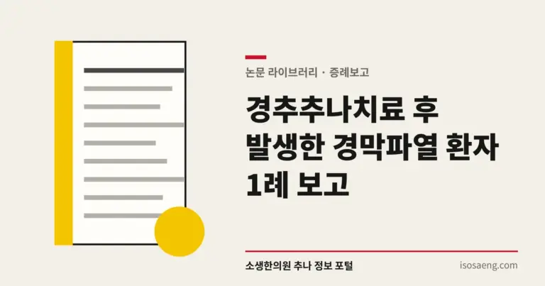 경추추나치료 후 발생한 경막파열 환자 1례 보고
