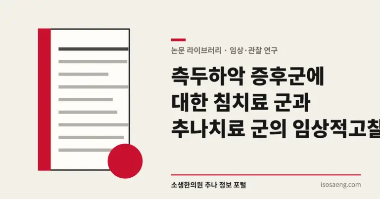 측두하악 증후군에 대한 침치료 군과 추나치료 군의 임상적 고찰