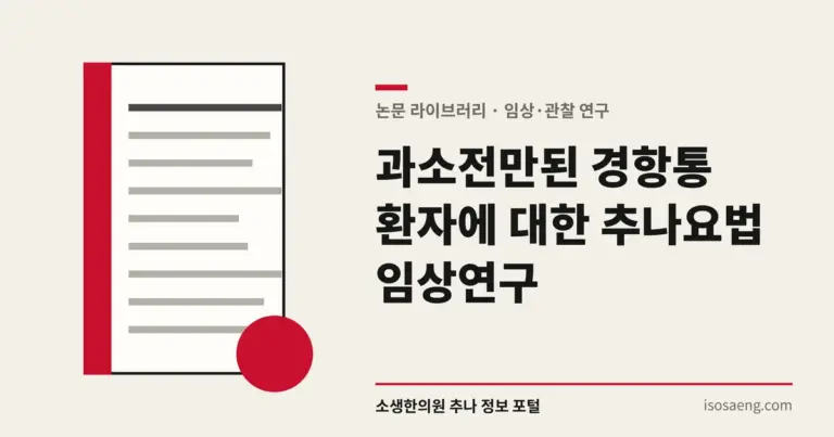 과소전만된 경항통 환자에 대한 추나요법 임상연구