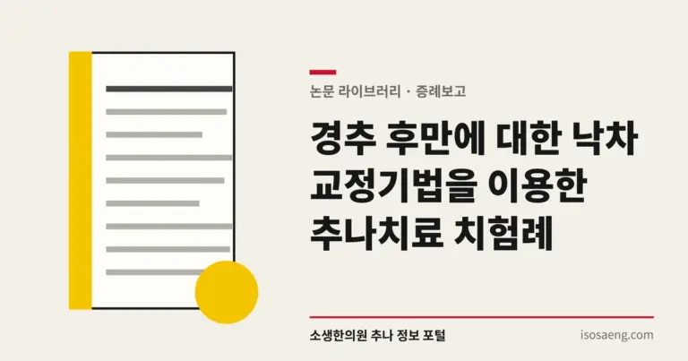 경추 후만에 대한 낙차 교정기법을 이용한 추나치료 치험례