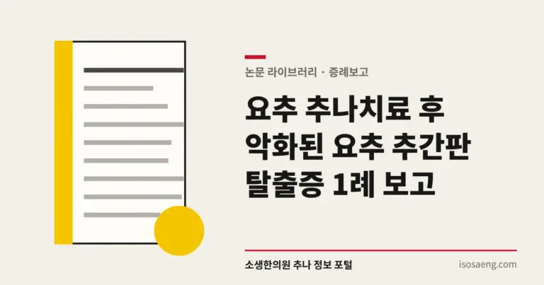 요추 추나치료 후 악화된 요추 추간판 탈출증 1례 보고