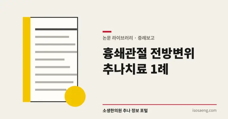 흉쇄관절 전방변위 추나치료 1례