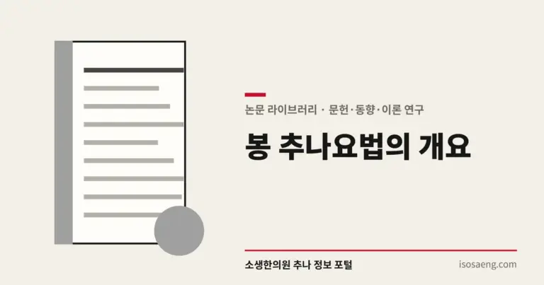 봉 추나요법의 개요