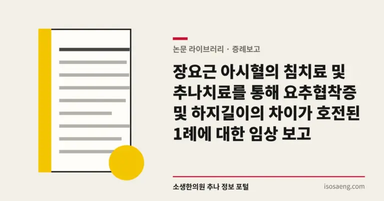 장요근 아시혈의 침치료 및 추나치료를 통해 요추협착증 및 하지길이의 차이가 호전된 1례에 대한 임상 보고