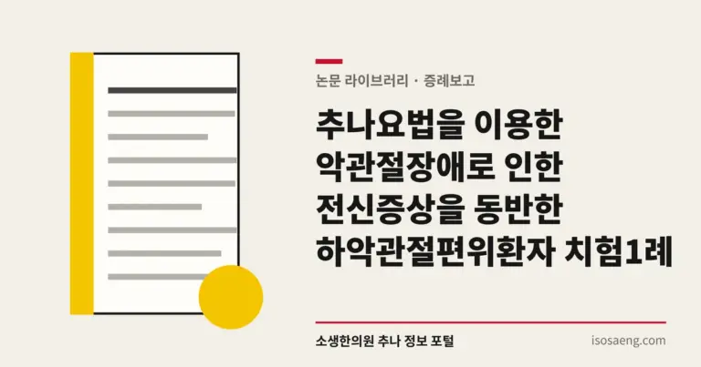 추나요법을 이용한 악관절장애로 인한 전신증상을 동반한 하악관절편위환자 치험 1례