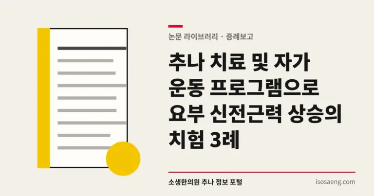추나 치료 및 자가 운동 프로그램으로 요부 신전근력 상승의 치험 3례
